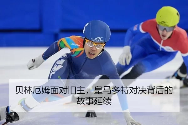 bei-lin-e-mu-mian-dui-jiu-zhu-huang-ma-duo-te-dui-jue-bei-hou-de-gu-shi-yan-xu-2-330.jpg